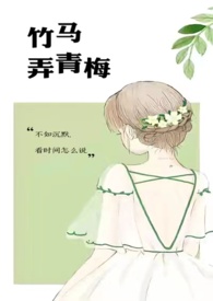 竹马弄青梅咖喱乌冬TXT百度云